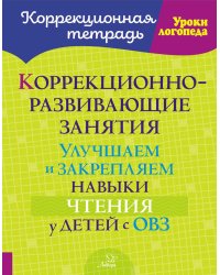 Коррекционно-развивающие занятия: Улучшаем и закрепляем навыки чтения у детей с ОВЗ