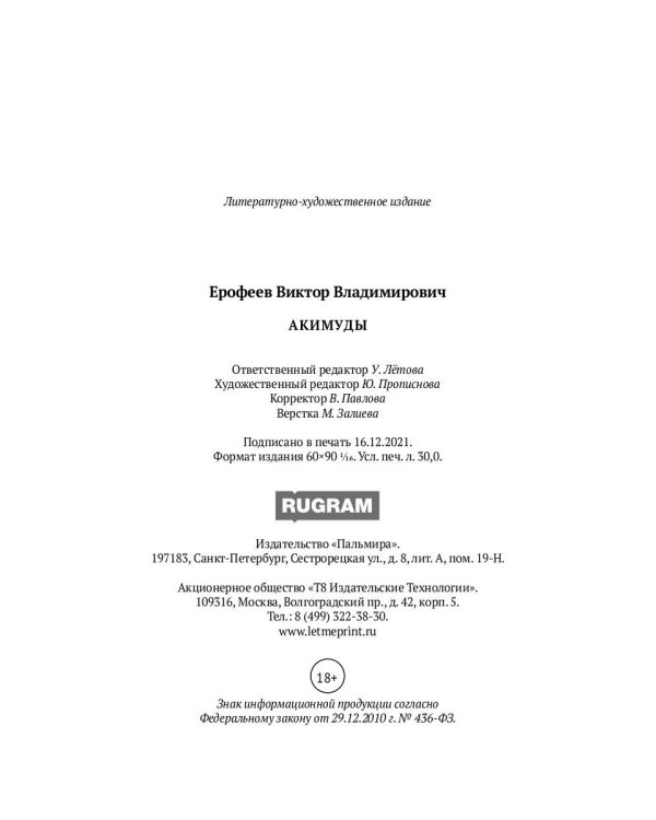 Акимуды: роман