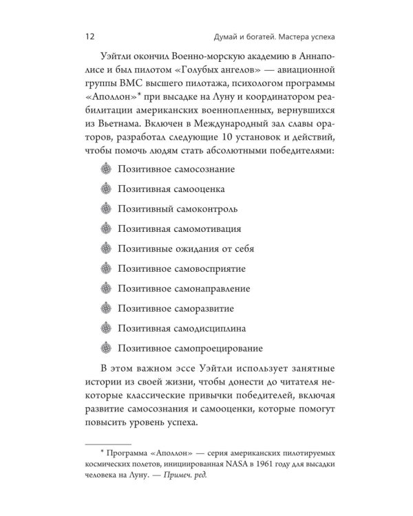 Думай и богатей. Мастер успеха