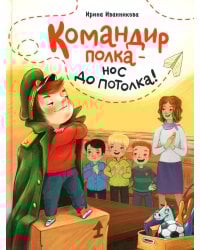 Командир полка - нос до потолка!: рассказ