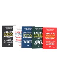 Пять книг силы. Заветы печорской целительницы (комплект из 5-ти книг)