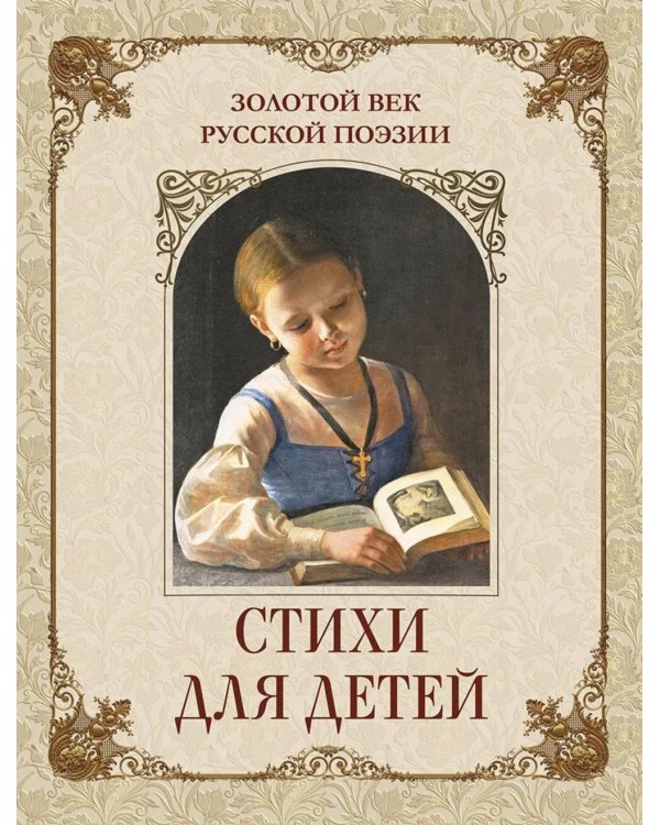Дополнительное изображение книги «Золотой век русской поэзии. Стихи для детей»