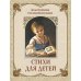 Дополнительное изображение книги «Золотой век русской поэзии. Стихи для детей»