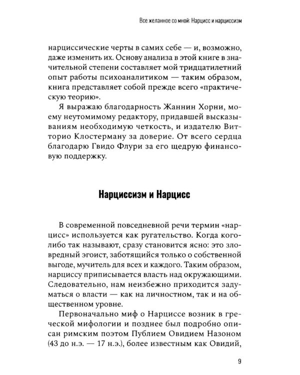 Все желанное со мной: Нарцисс и нарциссизм