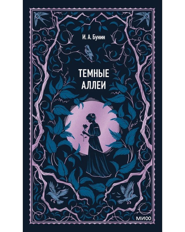 Темные аллеи: сборник