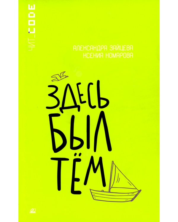 Здесь был Тем: повесть