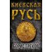 Киевская Русь