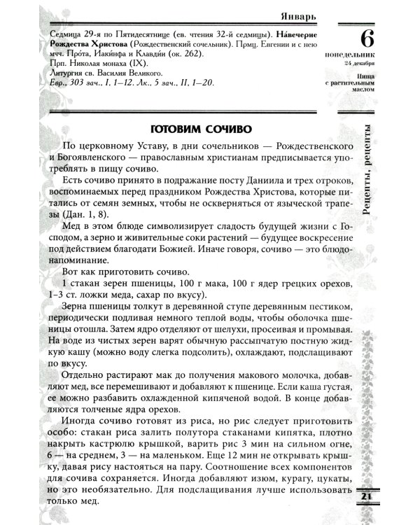 Прихожанка. Женский православный календарь на 2025 год