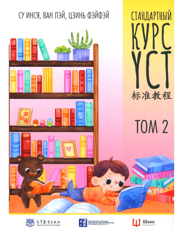 Стандартный курс YCT. Т. 2
