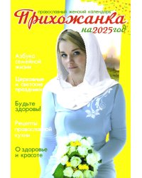 Прихожанка. Женский православный календарь на 2025 год