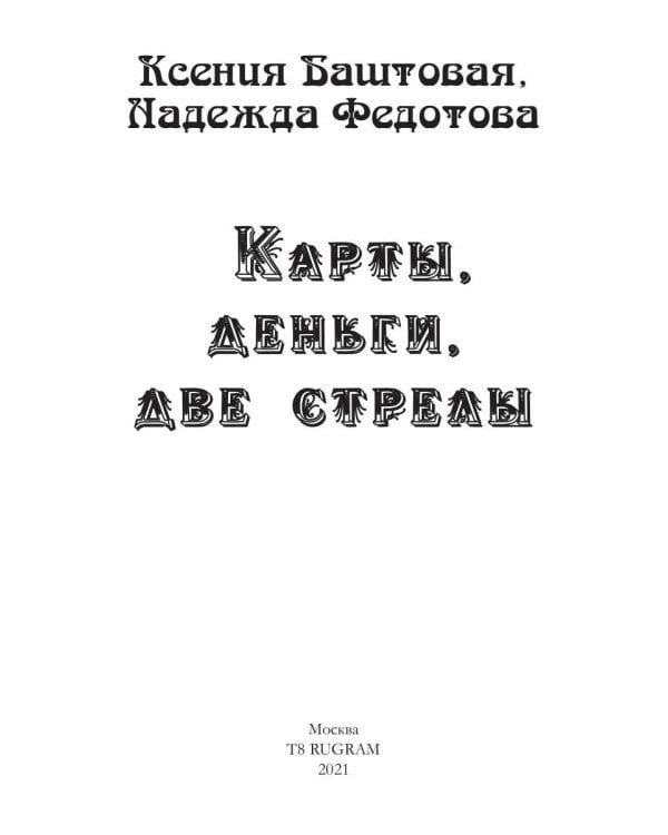Карты, деньги, две стрелы