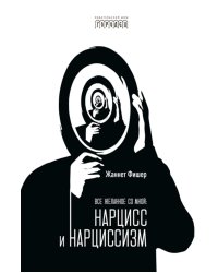 Все желанное со мной: Нарцисс и нарциссизм