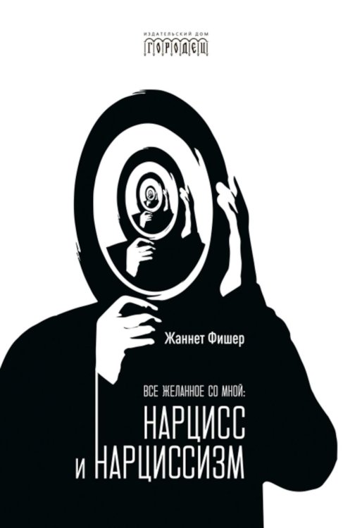Все желанное со мной: Нарцисс и нарциссизм