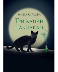 Три капли на стакан