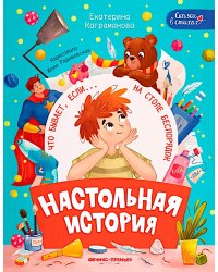 Настольная история