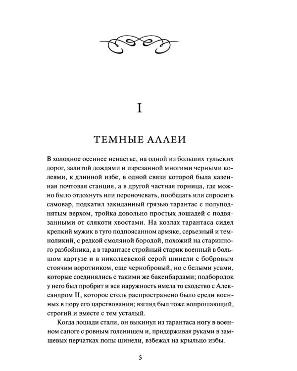 Темные аллеи: сборник