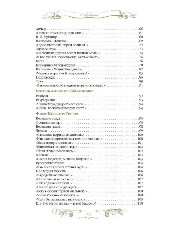 Дополнительное изображение книги «Золотой век русской поэзии. Стихи для детей»