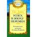 . Успех в эпоху перемен . Успех в эпоху перемен