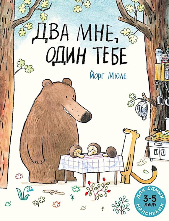 Для самых маленьких Два мне, один тебе: книжка-картинка