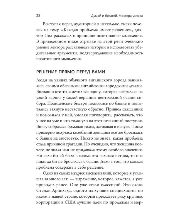 Думай и богатей. Мастер успеха