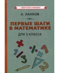Первые шаги в математике для 3 кл