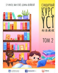 Стандартный курс YCT. Т. 2