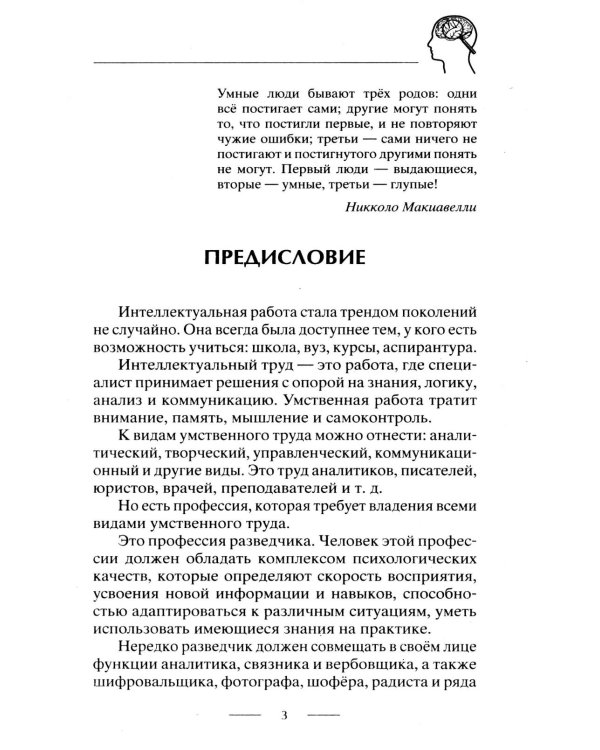 Дополнительное изображение книги «Советский супертренажёр для мозга. Эффективные упражнения от легендарных разведчиков для развития мышления, реакции и памяти»