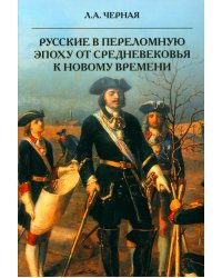 Русские в переломную эпоху от Средневековья к Новому времени
