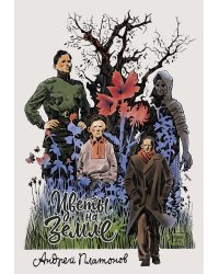 Цветы на земле: графические адаптации рассказов Платонова А.