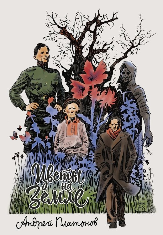 Цветы на земле: графические адаптации рассказов Платонова А.