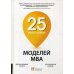 25 моделей МВА Need-to-Know