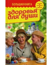 Большая книга здоровья для души