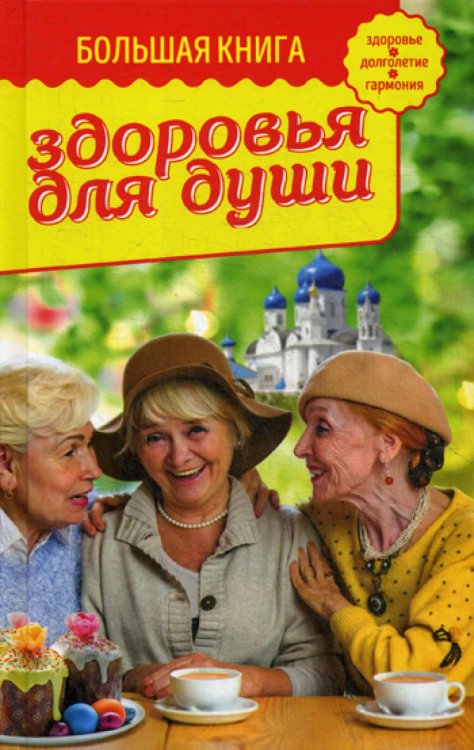 Православный бестселлер Большая книга здоровья для души