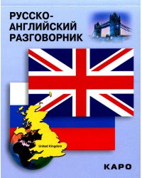 Русско-английский разговорник