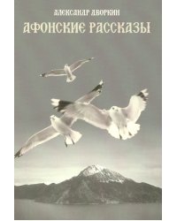 Афонские рассказы. 3-е изд., испр