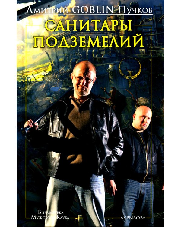 Дополнительное изображение книги «Санитары подземелий»