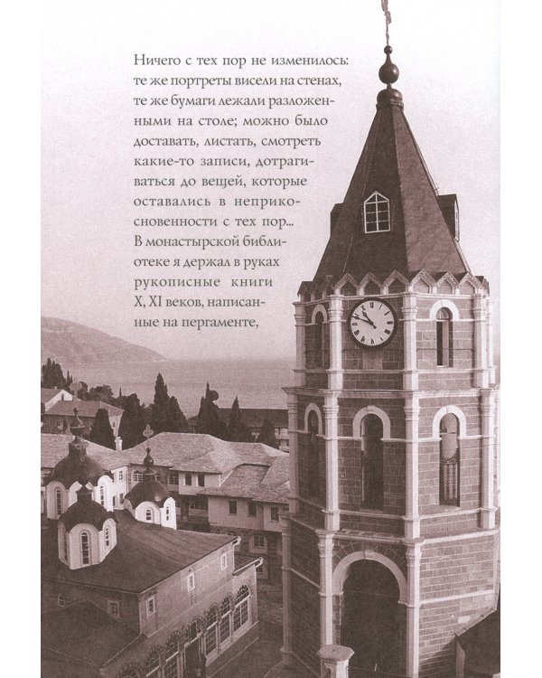 Афонские рассказы. 3-е изд., испр