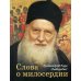 Слова о милосердии