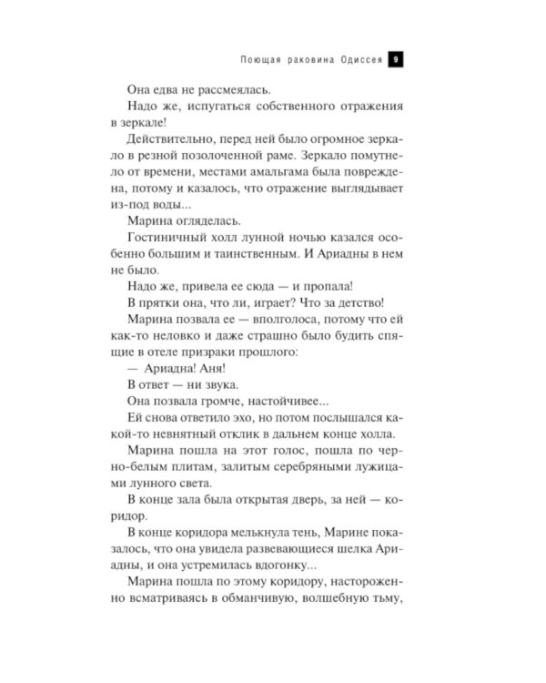 Поющая раковина Одиссея: роман