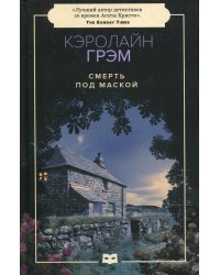 Смерть под маской