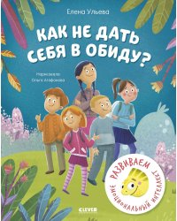 Как не дать себя в обиду? Развиваем эмоциональный интеллект