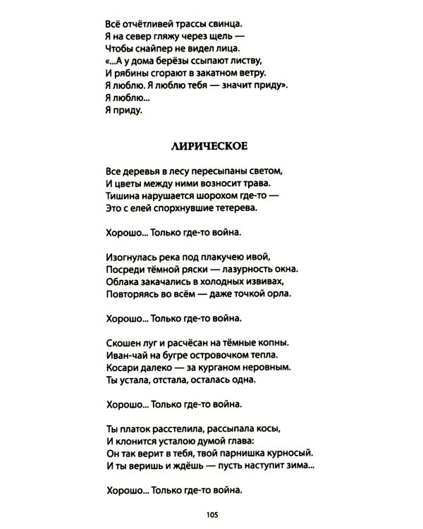 За други своя. Антология современной патриотической поэзии Союза писателей России. 2-е изд., доп