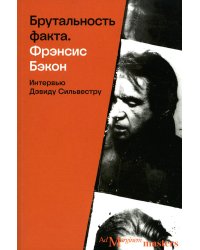 Брутальность факта: интервью Дэвиду Сильвестру