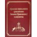 Русский Афон XIX-XX веков Афонский период жизни архиепископа Василия (Кривошеина) в документах. Т.15 (золот.тиснен.)