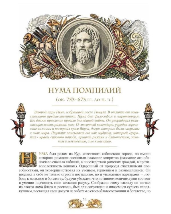 Дополнительное изображение книги «Жизнь знаменитых римлян, изложенная по Плутарху»