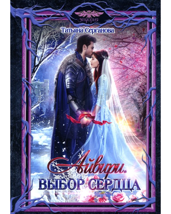 Дополнительное изображение книги «Айвири. Выбор сердца»