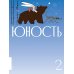 Журнал "Юность" № 2/2025 Журнал "Юность" № 2/2025