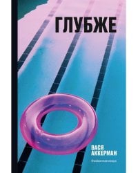 Глубже (круг)