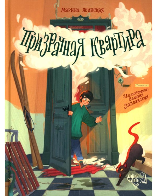 Призрачная квартира