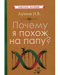 Почему я похож на папу?